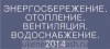 УКЭМ - участник выставки "Энергосбережение.Отопление.Вентиляция.Водоснабжение. 2014"